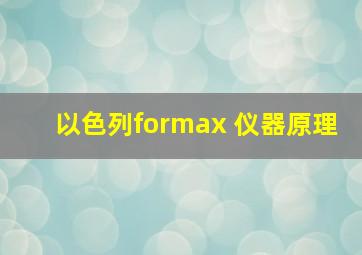 以色列formax 仪器原理